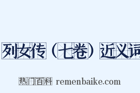 列女传（七卷）近义词是什么意思的图片